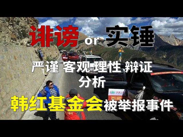【合作|略财经】活动作品走进韩红基金会被举报事件严谨客观理性辩证分析背后到底怎么回事